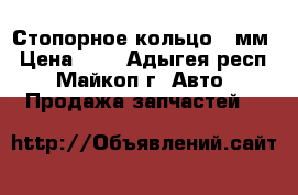 Стопорное кольцо 12мм › Цена ­ 7 - Адыгея респ., Майкоп г. Авто » Продажа запчастей   